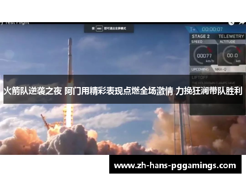 火箭队逆袭之夜 阿门用精彩表现点燃全场激情 力挽狂澜带队胜利