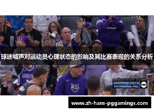 球迷嘘声对运动员心理状态的影响及其比赛表现的关系分析