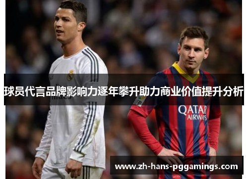 球员代言品牌影响力逐年攀升助力商业价值提升分析