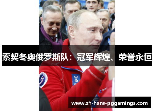 索契冬奥俄罗斯队：冠军辉煌、荣誉永恒