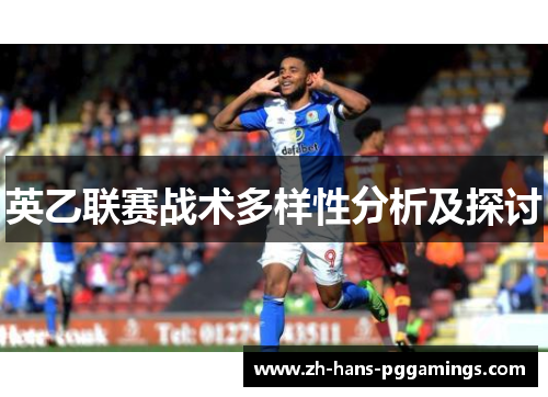 英乙联赛战术多样性分析及探讨 英乙联赛战术多样性分析及探讨