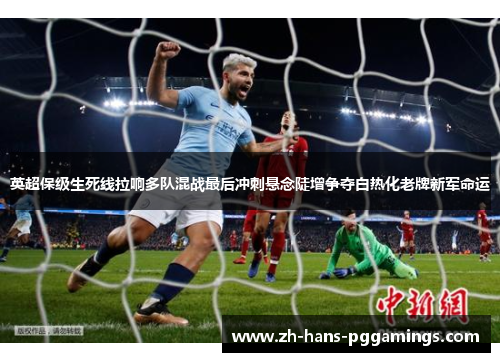 英超保级生死线拉响多队混战最后冲刺悬念陡增争夺白热化老牌新军命运