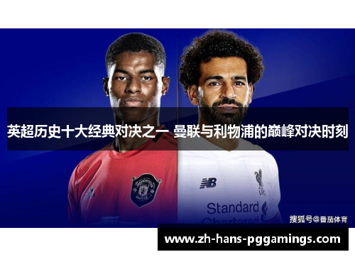 英超历史十大经典对决之一 曼联与利物浦的巅峰对决时刻