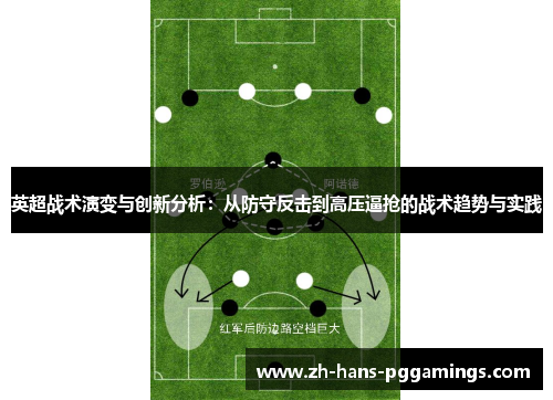 英超战术演变与创新分析：从防守反击到高压逼抢的战术趋势与实践