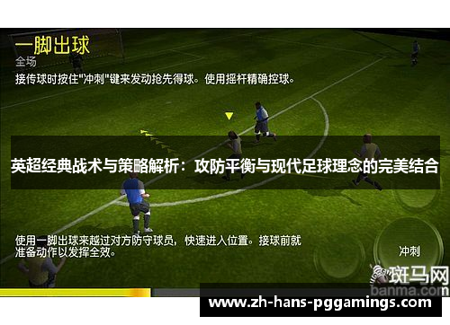 英超经典战术与策略解析:攻防平衡与现代足球理念的完美结合 英超经典战术与策略解析:攻防平衡与现代足球理念的完美结合