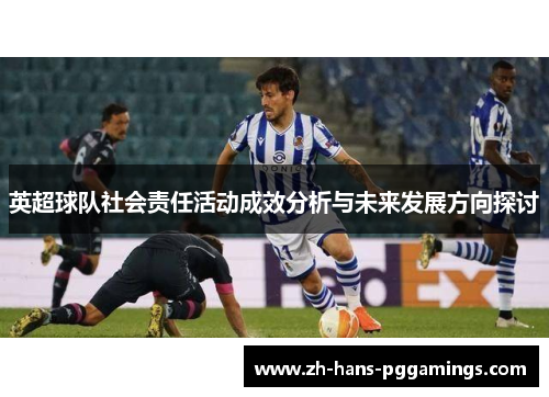 英超球队社会责任活动成效分析与未来发展方向探讨
