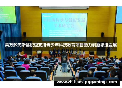 莱万多夫斯基积极支持青少年科技教育项目助力创新思维发展