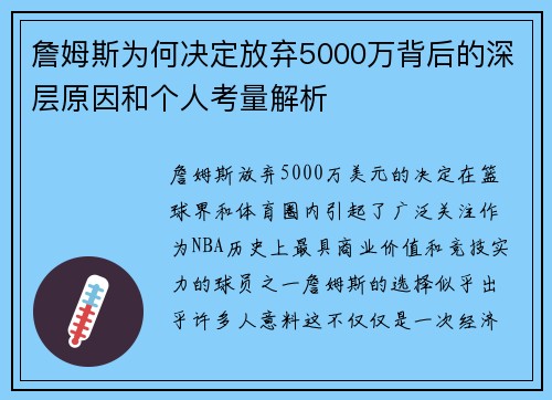 詹姆斯为何决定放弃5000万背后的深层原因和个人考量解析