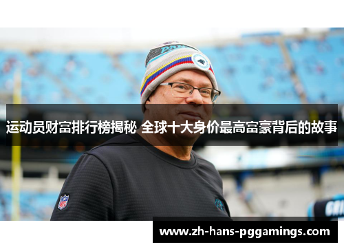 运动员财富排行榜揭秘 全球十大身价最高富豪背后的故事